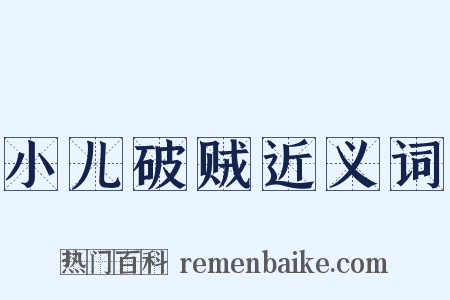 小儿破贼近义词是什么意思的图片